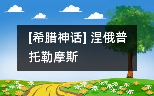 [希臘神話] 涅俄普托勒摩斯