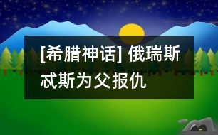 [希臘神話] 俄瑞斯忒斯為父報(bào)仇