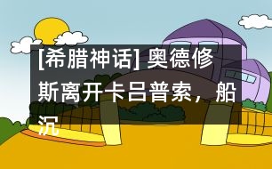 [希臘神話] 奧德修斯離開(kāi)卡呂普索，船沉落水