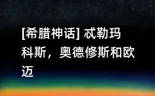 [希臘神話] 忒勒瑪科斯，奧德修斯和歐邁俄斯來到城里