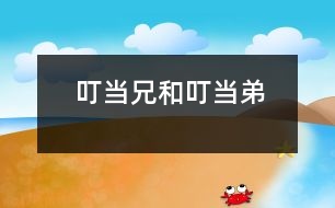 叮當兄和叮當?shù)?></p>										
																					<p>　　他們站在一棵樹下，互相用一只胳膊摟著對方的脖子。愛麗絲一下子就搞清楚誰是誰了。因為他們一個的衣領(lǐng)上繡著個“兄”字，另一個衣領(lǐng)上繡著個“弟”字。“我想他們衣領(lǐng)后面一定都繡著“叮當”的字樣。”她對自己說。</p><p>　　他們那么安靜地站著，使得她幾乎忘了他們是活人了。當她正要轉(zhuǎn)到后面去看看他們衣領(lǐng)上是不是有“叮當”的字樣時，那個有著“兄”字的小胖子突然說話了，把她嚇了一跳。</p><p>　　“如果你以為我們是蠟做的人像，那你就應(yīng)該先付錢，”他說，“你知道，蠟像不是做來給人白看的。嘿！不是的！”</p><p>　　“反過來說，”那個有著“弟”字的小胖子說，“如果你認為我們是活的，你就應(yīng)該說話。”</p><p>　　“啊，我很抱歉，”這是愛麗絲眼下能說出來的唯一的一句話了。因為她腦海里響徹了那首古老的兒歌，好像鐘在那里嘀答、嘀答似的，她忍不住唱出了聲來：</p><p>　　“叮當?shù)芎投．斝郑?/p><p>　　說著說著打開了架。</p><p>　　為的是叮當兄的新?lián)芾斯?/p><p>　　被叮當?shù)芘獕睦玻?/p><p>　　“一只毛色賽過瀝青的烏鴉，</p><p>　　從天飛下，</p><p>　　這兩位英雄嚇得，</p><p>　　完全忘掉了打架。”</p><p>　　“我知道你在想什么，”叮當兄說，“但是那不是真的，嘿，不是的。”</p><p>　　“正相反，”叮當?shù)芙又f，“如果那是真的，那就可能是真的；如果那曾經(jīng)是真的，它就是真的過；但是既然現(xiàn)在它不是真的，那么現(xiàn)在它就是假的。這是邏輯?！?/p><p>　　“我想知道怎樣走出樹林去，”愛麗絲很有禮貌地說，“現(xiàn)在天已經(jīng)很黑了。你們能告訴我嗎？勞駕啦?！?/p><p>　　但是這兩個小胖子只是微笑地互相對視著，禁不住地嘻嘻笑……</p><p>　　看起來，他們那么像一對小學(xué)生，愛麗絲忍不住像老師那樣指著叮當兄說，“你先說?！?/p><p>　　“噶，不，”叮當兄簡短地叫道，然后叭嗒一聲今巴嘴閉緊了。</p><p>　　“那么你來說，”愛麗絲又指著叮當?shù)苷f。她知道他一定會嚷一句“正相反?！惫?，他那么嚷開了。</p><p>　　“你開始就錯了！”叮當兄說，“訪問人家時，應(yīng)該先問‘你好嗎？’并且握手的！”說到這里，這兩兄弟互相摟抱了一下，然后，他們把空著的手伸出來，準備握手。</p><p>　　愛麗絲不知道該同誰先握手才好，怕另一個會不高興。后來她想出了一個最好的辦法，同時握住他們兩人的手，接著，他們就轉(zhuǎn)著圈跳起舞來了。愛麗絲后來回憶起來說，這在當時看起來好像挺自然的，而且她聽到音樂時也不感到驚奇。那音樂好像是從他們頭頂上的樹間發(fā)出來的，是樹枝擦著樹枝發(fā)出聲來的，就像琴弓和提琴那樣磨擦。 “那可真有趣呀（愛麗絲后來給她姐姐講這個故事時這樣說），我發(fā)覺自己正在唱‘我們圍著桑樹叢跳舞’。我不知道自己是怎樣開起頭來的，我覺得好像自己已經(jīng)唱了？很久很久啦?！?/p><p>　　另外兩個跳舞的人都很胖，很快就喘不過氣來了。“一支舞跳四圈足夠了?！倍．斝执f。于是他們立刻就停下來，像開始時一樣的突然，而音樂也就同時停止了。</p><p>　　然后，他們放開愛麗絲的手，有那么一兩分鐘就這樣站著盯著她，愛麗絲覺得怪尷尬的，她不知道該怎樣同剛才一起跳舞的人開口。“現(xiàn)在再問‘你好嗎’已經(jīng)不合適了，”她對自己說，“我們已經(jīng)在一塊呆了好久了?！?/p><p>　　“你們不累吧？”最后她這樣說。</p><p>　　“啊，不。謝謝你的關(guān)心?！倍．斝终f。</p><p>　　“非常感激，”叮當?shù)苷f，“你喜歡詩嗎？”</p><p>　　“喜歡，有的詩……寫得……很好，”愛麗絲遲疑地說，“你可以告訴我怎么走出樹林去嗎？”</p><p>　　“我該給她背哪一首呢？”叮當?shù)艿拇笱劬烂C地瞧著叮當兄問，一點也不理會愛麗絲的問題。</p><p>　　“《海象和木匠》是最長的一首了?！倍．斝只卮鹫f。并親熱地把弟弟摟抱了一下。</p><p>　　叮當?shù)荞R上開始了：</p><p>　　“太陽照耀著……”</p><p>　　這時，愛麗絲大膽打斷了他，盡量有禮貌地說：“要是它很長，能不能請你先告訴我該怎么走……”</p><p>　　叮當?shù)苤皇菧睾偷匚⑿χ?，接著又開始背了，</p><p>　　“太陽照耀著海洋，</p><p>　　發(fā)出了它的全部光芒。</p><p>　　它照耀得這樣好，</p><p>　　粼粼碧波蕩漾。</p><p>　　說來真奇怪，</p><p>　　這又正是夜半時光。</p><p>　　“月亮生氣地繃著臉兒，</p><p>　　她認為這事兒太陽不該管，</p><p>　　他已經(jīng)照了一個白天，</p><p>　　不該在晚上來搗亂。</p><p>　　她說：‘他太無禮啦，</p><p>　　這時候還來鬧著玩?！?/p><p>　　“大海潮得不能再濕潮，</p><p>　　沙灘干得不能再干燥。</p><p>　　天上沒有一朵云彩，</p><p>　　因此你一點云彩也見不到。</p><p>　　沒有鳥飛過你的頭頂，</p><p>　　因此天上根本沒有鳥。</p><p>　　“海象和木匠，</p><p>　　手拉手地走在海邊。</p><p>　　他們看見那么多沙子，</p><p>　　不由得淚流滿面。</p><p>　　他們說：‘能把它們掃掉，</p><p>　　那可真妙！’</p><p>　　“海象說：‘七個侍女拿七個掃把，</p><p>　　掃上半年的時光，</p><p>　　你想想看，</p><p>　　她們能不能把沙子掃光？’</p><p>　　‘我懷疑?！窘郴卮鹫f，</p><p>　　一滴熱淚流出他的眼眶。</p><p>　　“海象懇求地說：‘哎，牡蠣們，</p><p>　　同我們一起散步走！</p><p>　　讓咱們沿著海灘，</p><p>　　快樂地談?wù)?、走走?/p><p>　　我們兩人只有四只手，</p><p>　　只能拉著你們四個走?！?/p><p>　　“老牡蠣看著他，</p><p>　　一言不發(fā)；</p><p>　　搖搖沉重的頭，</p><p>　　默默地把眼眨巴，</p><p>　　它想說：‘牡蠣不能離開這個家。’</p><p>　　“四只小牡蠣急忙趕來，</p><p>　　一心想接受款待。</p><p>　　它們穿著漂漂亮亮的鞋，</p><p>　　衣裳嶄新，臉蛋潔白。</p><p>　　說來可真怪，</p><p>　　個個沒腳，有鞋穿不來。</p><p>　　“另外四只跟在它們后頭，</p><p>　　接著又來了一雙。</p><p>　　哩哩啦啦，越來越多，</p><p>　　最后來了一大幫。</p><p>　　它們跳過泛起白沫的海浪，</p><p>　　一齊來到了海岸上。</p><p>　　“海象和木匠，</p><p>　　一口氣走了一英里多。</p><p>　　后來他們就在低低的巖石上坐。</p><p>　　小牡蠣站在他們面前，</p><p>　　等候著排成一路。</p><p>　　“‘到時候了，’海象說，</p><p>　　‘咱們來東拉西扯。</p><p>　　談?wù)劽芊庀?、靴子和船舶?/p><p>　　還有皇帝和白菜。</p><p>　　談?wù)労Ｋ疄槭裁礉L熱，</p><p>　　談?wù)勑∝i有沒有翅膀。’</p><p>　　“牡蠣們叫道：‘稍等一會兒，</p><p>　　等一會兒再把談話繼續(xù)，</p><p>　　我們?nèi)己芘郑?/p><p>　　有的已經(jīng)累得喘不過氣！’</p><p>　　木匠說：‘不用著急，’</p><p>　　小牡蠣對他十分感激。</p><p>　　“‘現(xiàn)在，’海象說道，</p><p>　　‘我們需要有塊而包，</p><p>　　另外，最好再來點</p><p>　　香醋和胡椒。</p><p>　　要是你們已經(jīng)準備好，</p><p>　　我倆就要吃個飽?！?/p><p>　　“‘但是別吃我們！’牡蠣們叫道，</p><p>　　它們嚇得顏色變藍了。</p><p>　　‘你們剛才對我們那么好，</p><p>　　現(xiàn)在來這一手真糟糕?！?/p><p>　　‘咱們欣賞風景吧’海象說，</p><p>　　‘瞧，夜色多么美妙?！?/p><p>　　“‘多謝你們跟我們來了，</p><p>　　你們的味道又是那么好?！?/p><p>　　木匠只是簡單地說：</p><p>　　‘給咱們再切一片面包，</p><p>　　我希望你別裝聾，</p><p>　　我已經(jīng)說了兩遭?！?/p><p>　　“‘真丟人呵，’海象說，</p><p>　　‘咱們帶它們走了這么遠，</p><p>　　還讓它們跑得這樣疲倦，</p><p>　　然而又把它們欺騙！</p><p>　　木匠什么也不講，</p><p>　　只說：‘奶油涂得嫌厚了點！’</p><p>　　“海象說：‘我為你們哭泣？</p><p>　　你們真是可憐?！?/p><p>　　他不停地抽泣，</p><p>　　淚珠兒淌了滿臉。</p><p>　　他掏出一塊手帕，</p><p>　　掩住了自己的淚眼。</p><p>　　“木匠說：‘噢，牡蠣們，</p><p>　　你們愉快地遛堊了遛堊，</p><p>　　現(xiàn)在該回家了吧？’</p><p>　　但是沒有回答，</p><p>　　這沒什么奇怪，因為――</p><p>　　他們已經(jīng)把牡蠣吃光啦?！?/p><p>　　“我還是喜歡海象一些，”愛麗絲說，“因為，你瞧，他們到底還有點為那些可憐的牡蠣感到悲傷。”</p><p>　　“正相反，他吃得比木匠還多，”叮當?shù)苷f，“你瞧，他把手帕放到面前，為的是叫木匠數(shù)不清他吃了多少?！?/p><p>　　“真卑鄙！”愛麗絲憤怒地說，“那么說我還是喜歡木匠一點，如果他吃得比海象少?！?/p><p>　　“但是他吃得再也吃不下了?！倍．斝终f。</p><p>　　這倒是個難題。愛麗絲想了一會說：“哼，他們兩個都是可惡的東西……”說到這里她驚慌地停住了，因為她聽到旁邊的樹林子里有什么聲音，就像火車頭在呼哧。但是她怕是什么野獸?！澳抢镉歇{子老虎嗎？”她害怕地問。</p><p>　　“那是紅棋國王在打鼾，”叮當?shù)苷f。</p><p>　　“走，咱們瞧瞧去，”那兩兄弟叫道。他們一人拉著愛麗絲的一只手，一直來到了紅王酣睡的地方。</p><p>　　“他不是挺好看嗎？”叮當兄說。</p><p>　　愛麗絲可不這樣認為。國王戴著一頂高高地紅色睡帽，上面還綴著一個纓球。他躊縮在那兒就像一堆垃圾似的，還大聲地打著鼾。叮當兄說：“他簡直要把自己的頭都呼嚕掉了?！睈埯惤z說：“我怕他躺在潮濕的草地上會感冒的?！彼且粋€很細心的小姑娘。</p><p>　　“他正在做夢呢，”叮當?shù)苷f，“你認為他夢見了什么？”</p><p>　　愛麗絲說：“這個誰也猜不著。”</p><p>　　“他夢見的是你呢，”叮當?shù)艿靡獾嘏闹纸械?，“要是他不是夢見你，你想你現(xiàn)在會在哪里呢？”</p><p>　　“該在哪里就在哪里，當然啦！”愛麗絲說。</p><p>　　“沒你啦！”叮當?shù)茌p蔑地說，“那你就會沒有啦，嘿，你只不過是他夢里的一種什么東西罷了?！?“要是國王醒了，那你就會沒影兒啦！”叮當兄接著說，“‘唿’地一聲你就消失啦，就像一支蠟燭被吹滅了一樣?！?/p><p>　　“不會的！”愛麗絲生氣地叫道，“再說，要是我只是他夢里的，那你們又是什么呢？我倒要問問?！?/p><p>　　“也一樣，”叮當大說。</p><p>　　“一樣！一樣！一樣！”叮當?shù)芙械馈?/p><p>　　他嚷得那么厲害，使愛麗絲忍不住說：“噓！你那么大聲嚷，會把他吵醒的，”</p><p>　　“哼！你說‘吵醒他’，簡直毫無意義?！倍．斝终f，“因為你只不過是他夢里的東西。你明知道你不是真的?！?/p><p>　　“我是真的，”愛麗絲說，并哭了起來。</p><p>　　“哭也不會叫你變真一點，”叮當?shù)苷f，“沒什么好哭的?！?/p><p>　　這一切都是那么叫人弄不懂，愛麗絲不由得又哭又笑地說：“要是我不是真的，我就不會哭啦！”</p><p>　　“難道你以為那是真的眼淚嗎？”叮當兄用非常瞧不起人的聲調(diào)說。</p><p>　　“我知道，他們是在胡說八道?！睈埯惤z想，“為這個哭真夠傻的，”于是她擦干了眼淚，盡量打起精神來說：“我最好還是趕緊走出樹林子去，現(xiàn)在天越來越暗了。你們看會下雨嗎？”</p><p>　　叮當兄拿出一把大傘，撐在他和他弟弟的頭上。然后仰起臉瞧著傘說，“不，不會下雨，至少在這下面不會下雨。嘿！不會的！”</p><p>　　“但是外面會不會下呢？”</p><p>　　“要是它愿意，它就下?！倍．?shù)苷f，“我們不反對，而且正相反。”</p><p>　　“自私的家伙，”愛麗絲想。她正想說一聲“再見”就離開他們，這時叮當兄突然從傘下蹦了出來，抓住了她的手腕。</p><p>　　“你看見那個東西了嗎？”他氣得幾乎說不出話來了。他的眼睛一下子變得又大又黃，用發(fā)抖的手，指著樹下的一個白色的東西。</p><p>　　“那只不過是一個撥浪鼓，”愛麗絲仔細看了一會兒說?！澳阒溃刹皇抢??！睈埯惤z以為他是在害怕，急忙補充說，“那不過是一個撥浪鼓，已經(jīng)又舊又破了?！?/p><p>　　“我知道它破了?！倍．斝纸械?，發(fā)瘋般地跺著腳，一面用手抓著自己的頭發(fā)，“他給弄壞啦，當然啦！”說到這里他眼盯著叮當?shù)?，叮當?shù)芰⒖套诘厣?，想藏到傘里去?/p><p>　　愛麗絲把手放到他的胳膊上，安慰他說：“你犯不著為一個舊撥浪鼓生氣。”</p><p>　　“可是它不是舊的！”叮當兄叫道，更加生氣了，“它是新的，我告訴你！是我昨天才買的。我的新?lián)芾斯陌?！”他的嗓門提高成尖叫了。</p><p>　　這一段時間里，叮當?shù)苷谂Φ匕褌闶諗n來，而把自己裹在傘里。他搞的這個名堂那么怪，以致把愛麗絲的注意力從那個生氣的哥哥身上吸引過去了。但是叮當?shù)芨愕貌凰愠晒?，最后，他裹著傘滾倒在地上了，只有頭露在外面。他就這樣躺在那兒，緊緊地閉著嘴巴和大眼睛?！翱瓷先フ嫦褚粭l魚，”愛麗絲想。</p><p>　　“當然你同意打上一架啦？”叮當兄用冷靜了一些的語調(diào)問。</p><p>　　“我想是的，”那個弟弟沉著臉說，一面從傘里爬出來?！翱墒撬仨殠驮蹅兇┐骱茫阒??！?/p><p>　　于是，這兩兄弟就手拉手地跑進了樹林子，不到一分鐘就回來了，抱來了各種各樣的東西，如枕頭心啦，毯子啦，踏腳墊啦，桌布啦，碗罩啦，煤桶啦等等?！澳銜e別針和打繩結(jié)吧？”叮當兄問，“這些東西都得放到我們身上?！?/p><p>　　愛麗絲事后說，她一輩子都沒經(jīng)歷過那么亂糟糟的事情。這兩兄弟是那么忙亂，他們得穿戴上這么多的亂七八糟的東西，還得要她忙著系帶子和扣鈕子?！八麄冞@樣裝扮好了簡直成了一團破布頭了！”愛麗絲對自己說，這時她正把一個枕頭心圍到叮當?shù)艿牟弊由?，他說：“這是為了防止頭被砍下來?！?/p><p>　　“你知道，頭被砍下來，”他一本正經(jīng)地說，“這是一個人在戰(zhàn)斗中所能遭遇到的最嚴重的事了?！?/p><p>　　愛麗絲不由得笑出聲來，但是她設(shè)法把笑聲變成了咳嗽，因為她怕傷害他的感情。</p><p>　　叮當兄走過來讓她給他戴頭盔（他稱作頭盔，實際上那東西很像個湯鍋）。“我看起來臉色挺蒼白吧？”他問。</p><p>　　“哦，有那么……一點點……”愛麗絲小聲回答說，</p><p>　　“我平常都是很勇敢的，”他低聲說，“不過今天有點頭疼?！?/p><p>　　“我牙疼得厲害，”叮當?shù)苈犚娏诉@話說，“我的情況比你糟得多?！?/p><p>　　“那么今天你們最好別打架了，”愛麗絲說，覺得這是給他們講和的好機會，</p><p>　　“我們必須打一架，可是不一定打很久?！倍．斝终f：“現(xiàn)在幾點鐘？”</p><p>　　叮當?shù)芸纯此谋碚f：“四點半?！?/p><p>　　“咱們打到六點鐘，然后就去吃晚飯，”叮當兄說。</p><p>　　“好吧，”叮當?shù)芡Ρ瘋卣f，“她可以看著咱們――不過你別走得太近。”他又補充說，“我真正激動起來的時候，見什么就打什么?！?/p><p>　　“我只要夠得著什么，就打什么，”叮當兄叫道，“不管我看見了，還是沒有看見?！?/p><p>　　愛麗絲笑起來了說：“我想，那么你一定會常常打著那些樹了?！?/p><p>　　叮當兄得意地微笑著四下看看，說：“當我們打完了的時候，周圍一棵樹都不會剩下了。”</p><p>　　“這只不過是為了一個撥浪鼓?！睈埯惤z說。她還是想啟發(fā)他們知道為了這點小事打架不好意思。</p><p>　　“要是那不是新的，我就不會在乎了。”叮當兄說。</p><p>　　“我希望那只大烏鴉趕快來。”愛麗絲想。</p><p>　　“咱們只有一把劍，你知道，”叮當大對弟弟說，“不過你可以用傘，它同這把劍一樣鋒利。但是我們必須快點開始，天太黑了。”</p><p>　　“越來越黑了，”叮當?shù)苷f。</p><p>　　確實，天黑得那么突然，愛麗絲以為要有一場大雷雨了。“這塊烏云真大呵，”她說，“而且它來的多快啊。嘿！我看它還有翅膀哩?！?/p><p>　　“那是大烏鴉！”叮當兄驚慌地尖叫，于是，一眨眼間這兩兄弟就逃得沒影兒了。</p><p>　　愛麗絲跑進了樹林?！霸谶@兒它就抓不著我了，”她想，“它太大了，沒法擠到樹中間來的，可是我希望它別這么??翅膀――它在樹林里??起了這么大的風，嘿，什么人的披巾給刮起來了?！?/p> 										</div>
						</div>
					</div>
					<div   id=