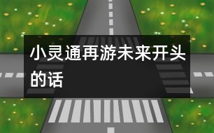 小靈通再游未來開頭的話