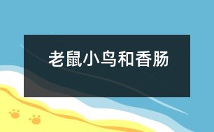 老鼠、小鳥和香腸