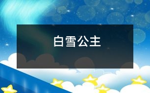 白雪公主