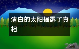 清白的太陽揭露了真相