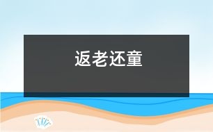 返老還童