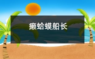 癩蛤蟆船長(zhǎng)