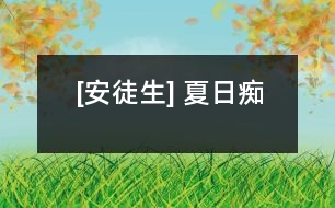 [安徒生] 夏日癡