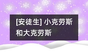 [安徒生] 小克勞斯和大克勞斯