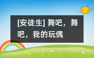 [安徒生] 舞吧，舞吧，我的玩偶