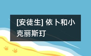 [安徒生] 依卜和小克麗斯玎