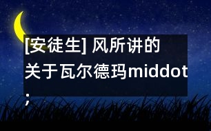 [安徒生] 風所講的關于瓦爾德瑪middot;多伊和他的女兒們的事