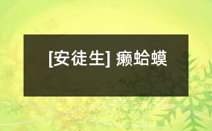 [安徒生] 癩蛤蟆