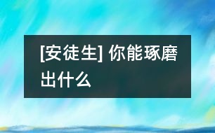 [安徒生] 你能琢磨出什么