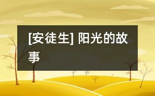 [安徒生] 陽(yáng)光的故事