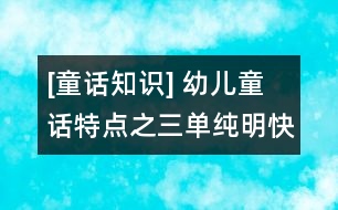 [童話知識(shí)] 幼兒童話特點(diǎn)之三：?jiǎn)渭兠骺斓臄⑹路绞?></p>										
																					                                                            <p>　　三段式    將性質(zhì)相同而具體內(nèi)容相異的三個(gè)或三個(gè)以上的事件連貫在一起。這種敘述方法使故事的人物性格和主題思想得到完整鮮明的表現(xiàn)，給人留下深刻的印象。由于這些事件同中有異，異中有同，所以并不使人感到單調(diào)，反而具有一種特殊的情趣。如《格林童話》中的《灰姑娘》、俄羅斯阿?托爾斯泰的《金雞冠的公雞》都運(yùn)用了三段式。</p><p>　　循環(huán)式    也稱循環(huán)反復(fù)式。故事情節(jié)的展開(kāi)仿佛轉(zhuǎn)了一個(gè)圓圈，周而復(fù)始，即以某個(gè)形象為起點(diǎn)，產(chǎn)生一連串基本相同的情節(jié)，從一個(gè)形象轉(zhuǎn)到另一個(gè)形象，最后又回到起點(diǎn)。在循環(huán)的過(guò)程中，有反復(fù)的因素在內(nèi)。例如，我國(guó)方軼群的《蘿卜回來(lái)了》，寫小白兔在雪底下找到兩個(gè)蘿卜，就想到小猴也很餓，去送給小猴，小猴去送給了小鹿，小鹿送給了小熊，小熊又去送給小白兔。在送蘿卜的過(guò)程中，不僅情節(jié)一次次反復(fù)，幾個(gè)小動(dòng)物的心理活動(dòng)也一次次重復(fù)。在反復(fù)中，故事中互相關(guān)心、愛(ài)護(hù)的主題得到了深化和突出。</p><p>　　對(duì)照式    用對(duì)照式展開(kāi)故事情節(jié)，通常有兩種情況：一種是以性格截然相反的人物為中心，在相同環(huán)境下，出現(xiàn)不同的遭遇和結(jié)局，形成鮮明的對(duì)比，用反面人物對(duì)照出正面人物，用假惡丑對(duì)照出真善美。如法國(guó)貝洛的《仙女》。另一種對(duì)照是前后對(duì)照，<br>　　以同一人物前后不同的表現(xiàn)和遭遇來(lái)組織故事情節(jié)，從而突出人物性格的變化以及變化的原因。英國(guó)王爾德的《自私的巨人》(又譯《巨人的花園》)用的就是前后對(duì)照法。</p>	         										</div>
						</div>
					</div>
					<div   id=