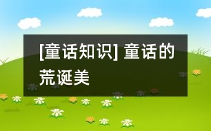 [童話知識(shí)] 童話的荒誕美