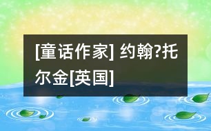 [童話作家] 約翰?托爾金[英國]