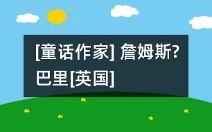 [童話作家] 詹姆斯?巴里[英國(guó)]