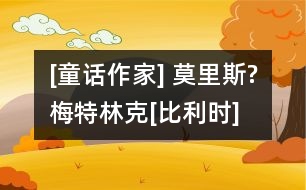 [童話作家] 莫里斯?梅特林克[比利時(shí)]