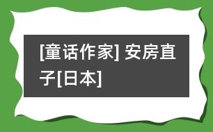 [童話(huà)作家] 安房直子[日本]