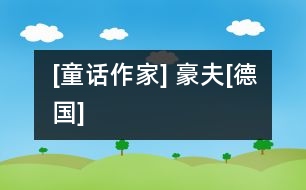 [童話作家] 豪夫[德國]