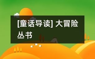 [童話導(dǎo)讀] 大冒險叢書