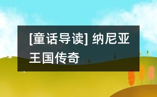 [童話(huà)導(dǎo)讀] 納尼亞王國(guó)傳奇