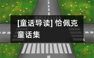 [童話導(dǎo)讀] 恰佩克童話集