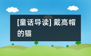 [童話導讀] 戴高帽的貓