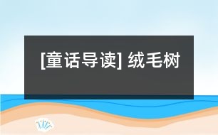 [童話導(dǎo)讀] 絨毛樹