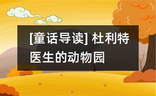 [童話導(dǎo)讀] 杜利特醫(yī)生的動(dòng)物園