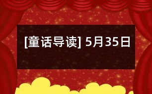 [童話導讀] 5月35日