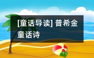 [童話導(dǎo)讀] 普希金童話詩