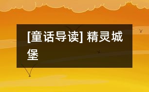 [童話(huà)導(dǎo)讀] 精靈城堡