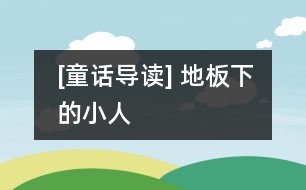 [童話導(dǎo)讀] 地板下的小人