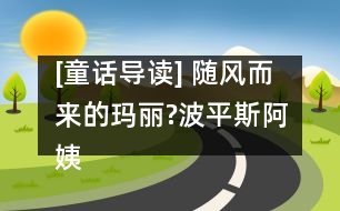 [童話(huà)導(dǎo)讀] 隨風(fēng)而來(lái)的瑪麗?波平斯阿姨