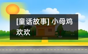 [童話故事] 小母雞歡歡