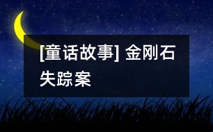 [童話故事] 金剛石失蹤案