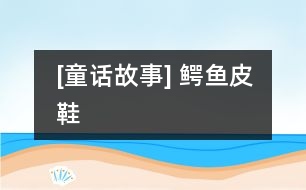 [童話故事] 鱷魚皮鞋