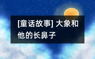 [童話故事] 大象和他的長鼻子