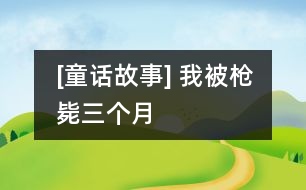 [童話故事] 我被槍斃三個(gè)月