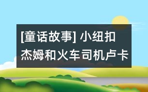 [童話故事] 小紐扣杰姆和火車司機盧卡斯