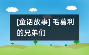 [童話故事] 毛葛利的兄弟們