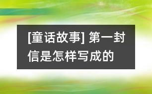 [童話故事] 第一封信是怎樣寫(xiě)成的