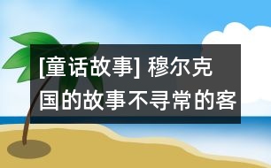 [童話故事] 穆爾克國的故事：不尋常的客人(下）