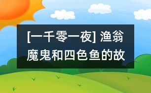 [一千零一夜] 漁翁、魔鬼和四色魚的故事