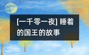 [一千零一夜] 睡著的國(guó)王的故事