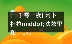 [一千零一夜] 阿卜杜拉middot;法茲里和兩個哥哥的故事