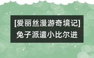 [愛麗絲漫游奇境記] 兔子派遣小比爾進屋